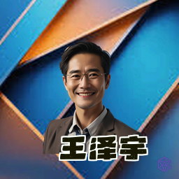 王泽宇